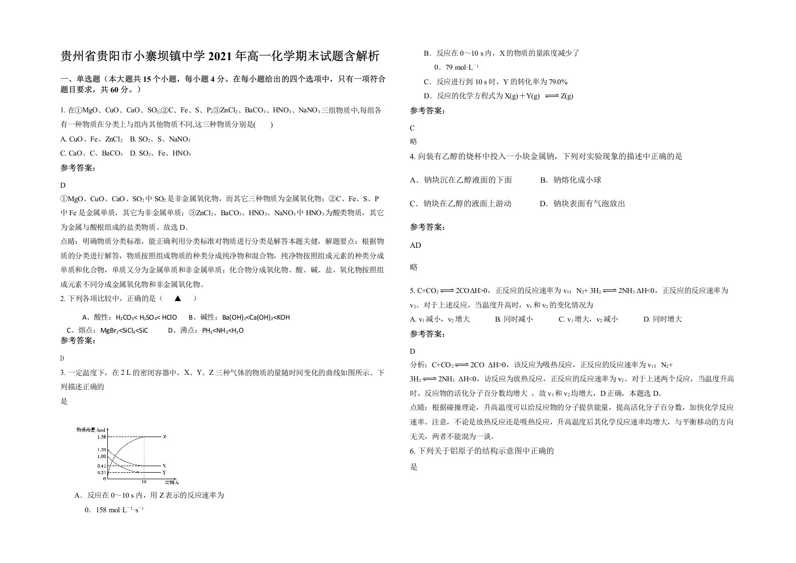 贵州省贵阳市小寨坝镇中学2021年高一化学期末试题含解析