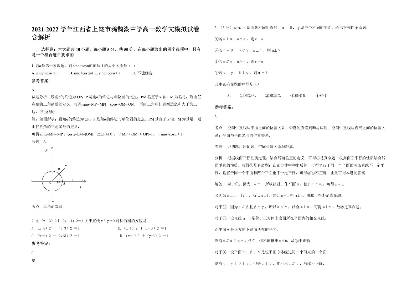 2021-2022学年江西省上饶市鸦鹊湖中学高一数学文模拟试卷含解析