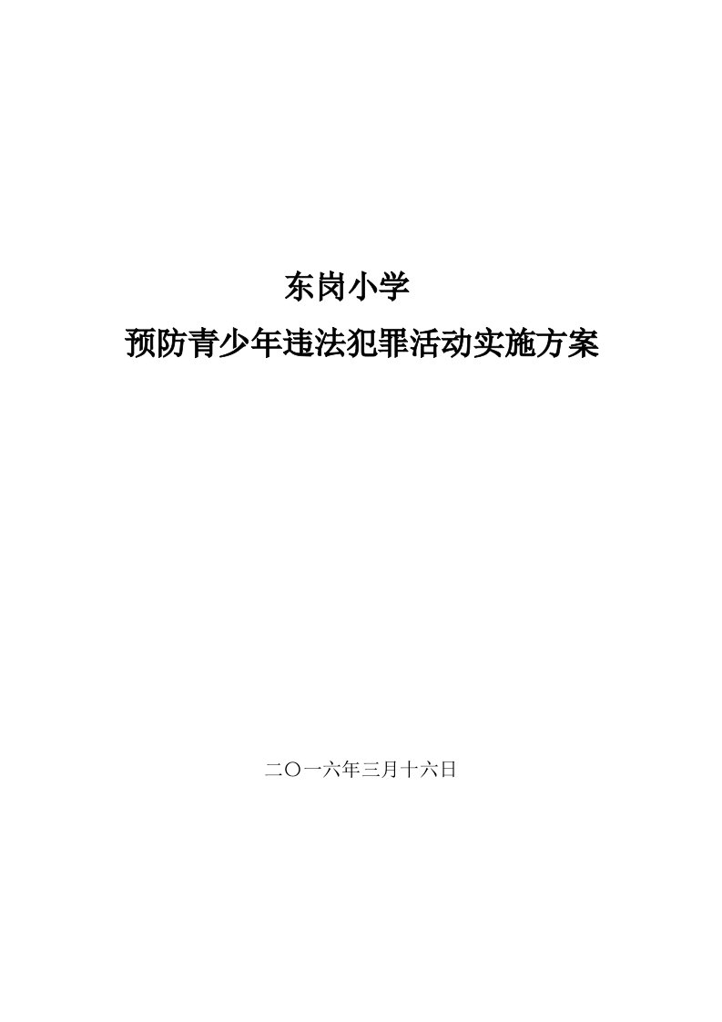 东岗小学预防青少年违法犯罪活动实施方案