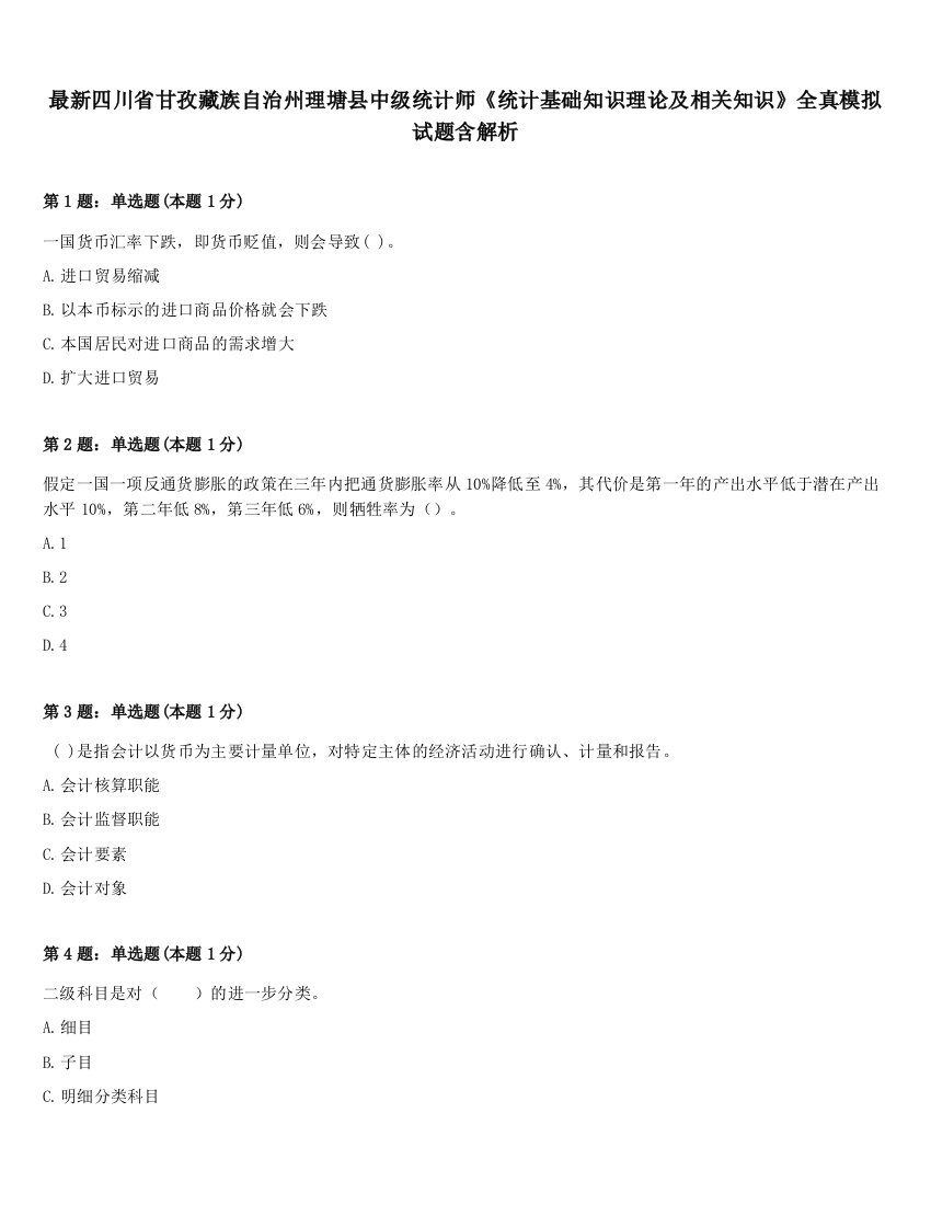 最新四川省甘孜藏族自治州理塘县中级统计师《统计基础知识理论及相关知识》全真模拟试题含解析