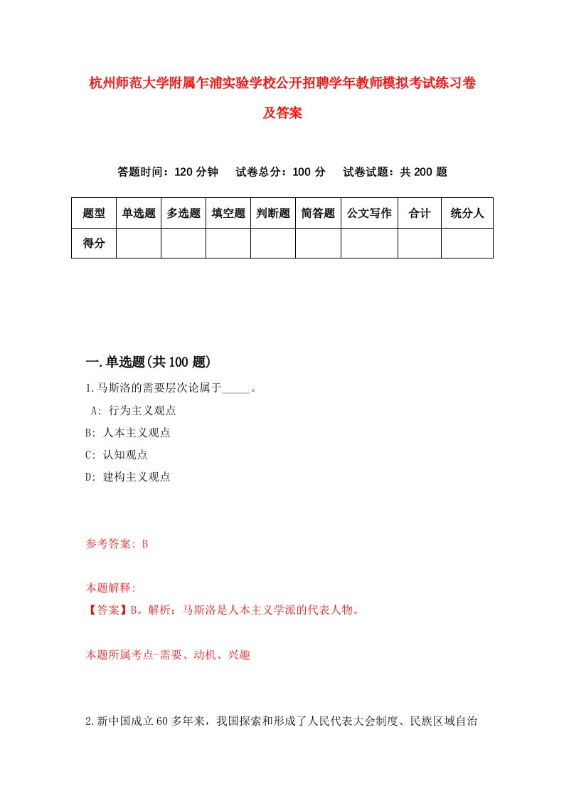 杭州师范大学附属乍浦实验学校公开招聘学年教师模拟考试练习卷及答案2