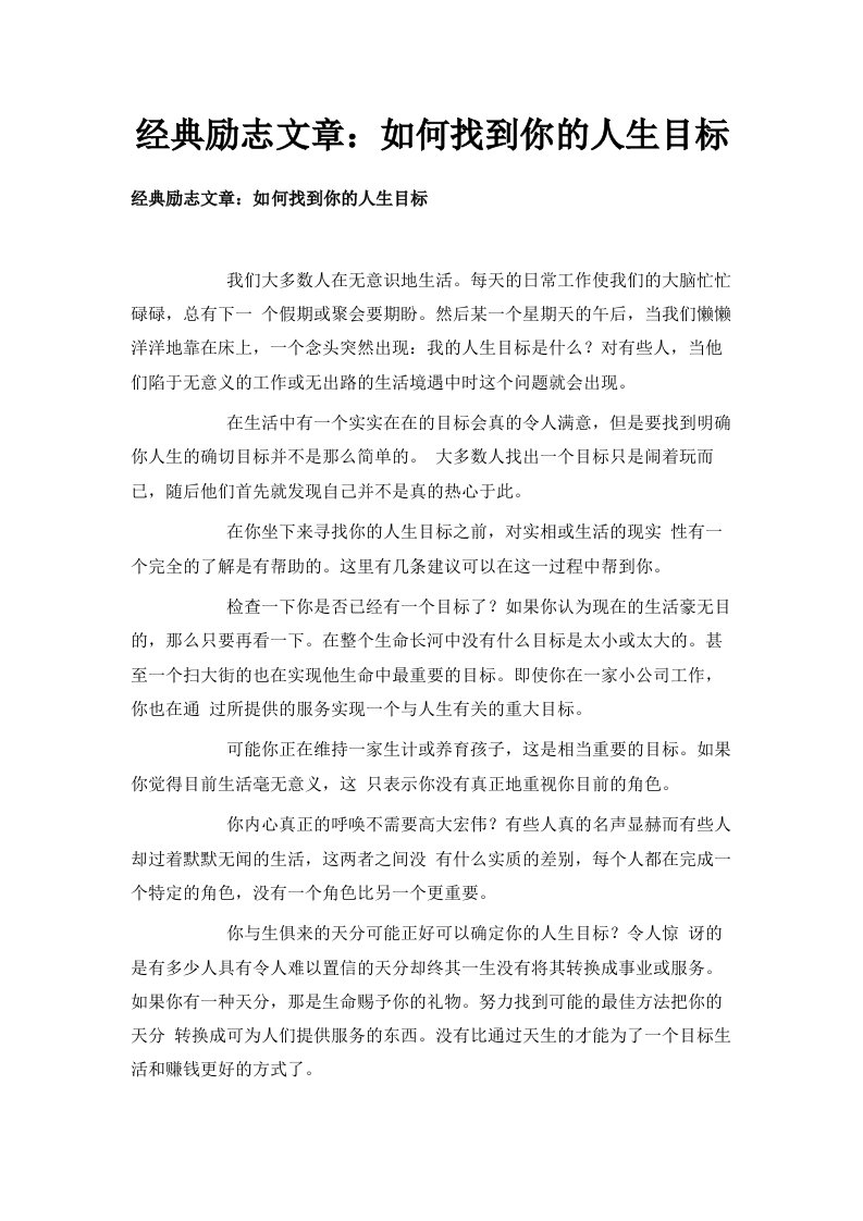 经典励志文章如何找到你的人生目标