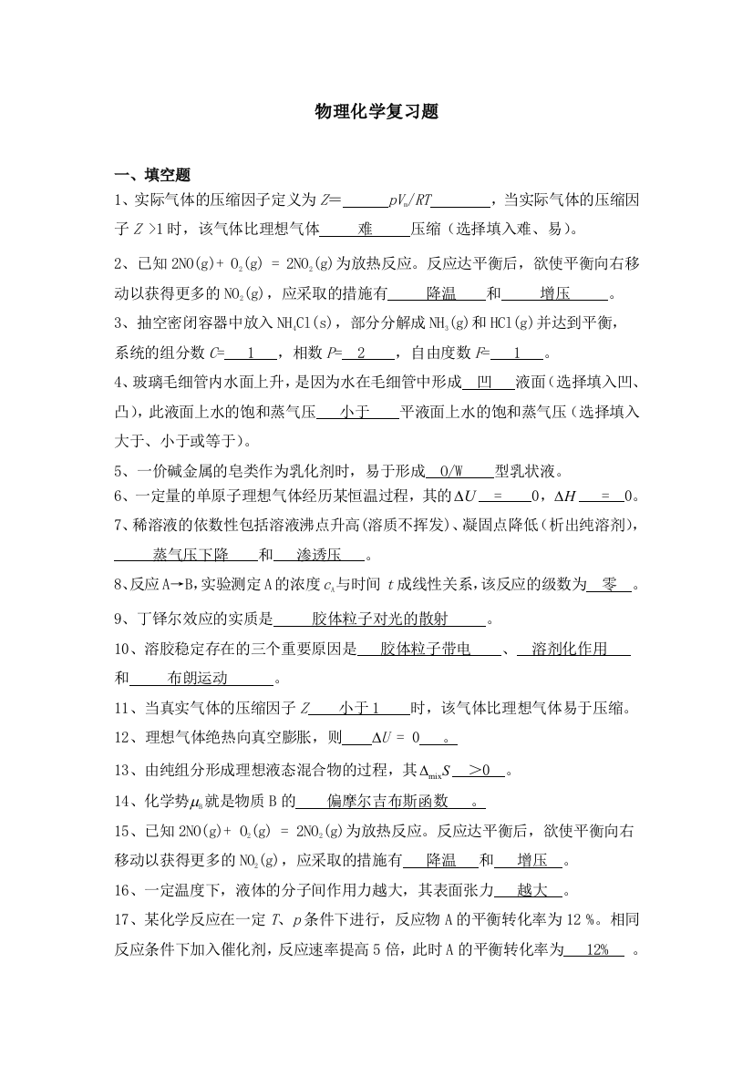 天津大学物理化学复习题答案