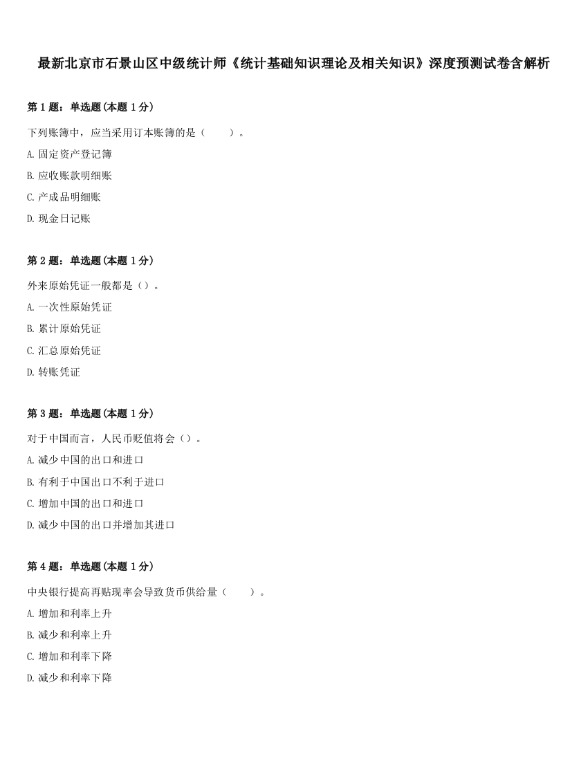 最新北京市石景山区中级统计师《统计基础知识理论及相关知识》深度预测试卷含解析