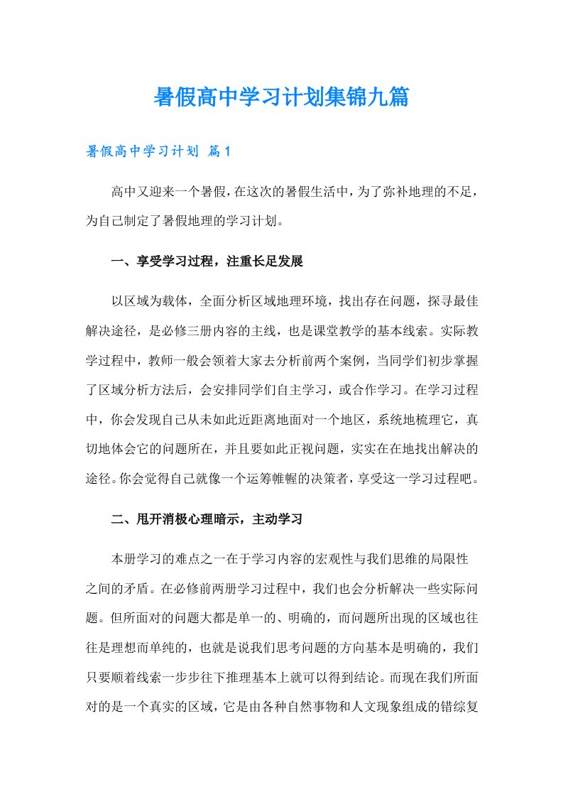 暑假高中学习计划集锦九篇