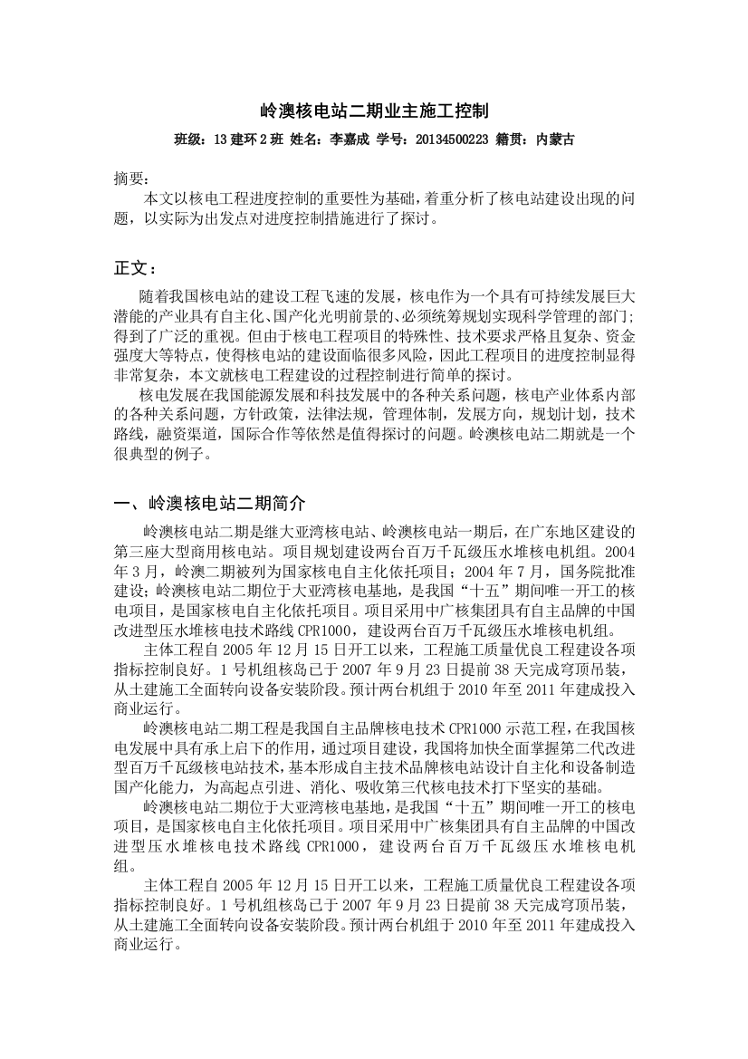 岭澳核电站二期业主施工控制