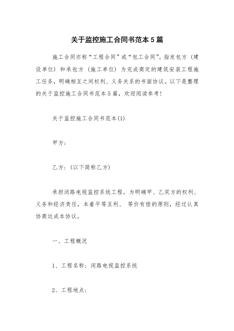 关于监控施工合同书范本5篇