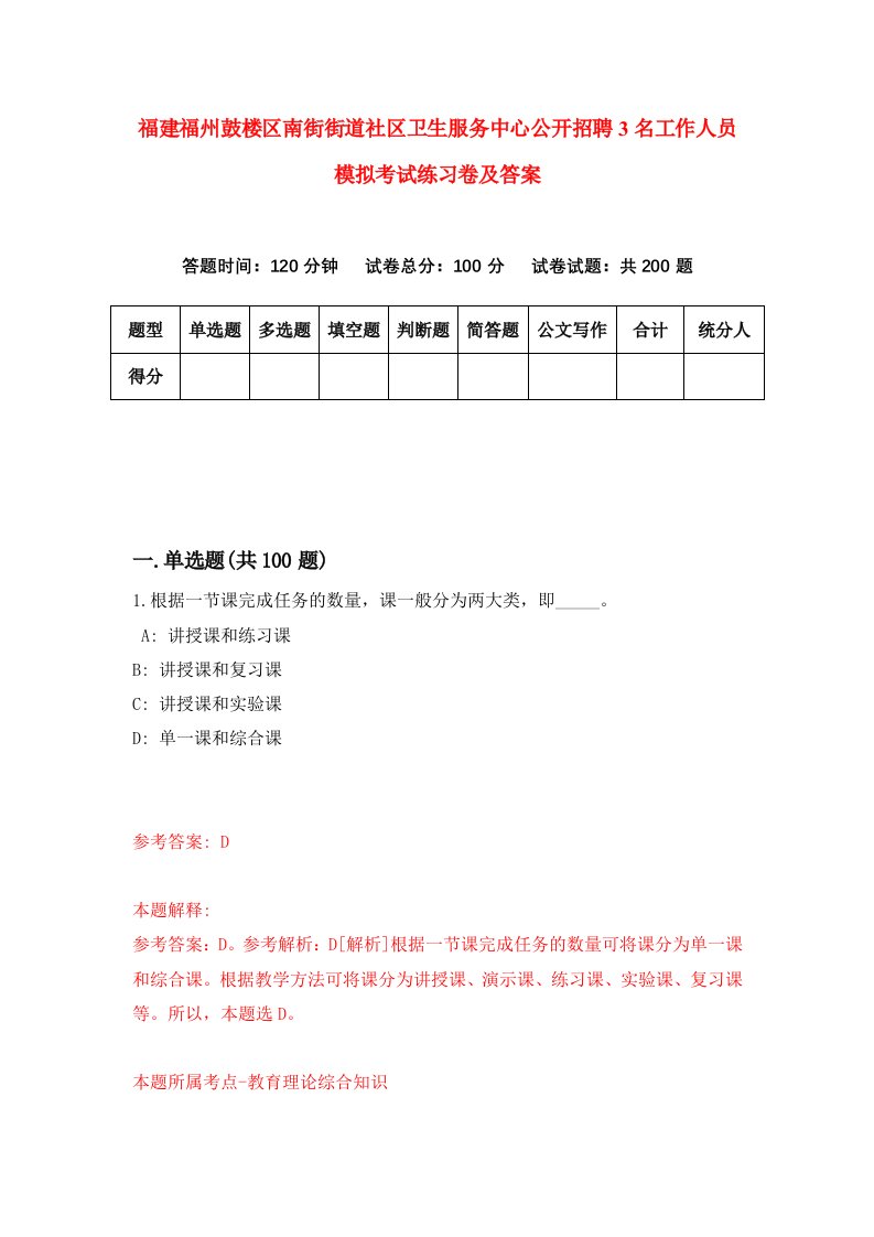 福建福州鼓楼区南街街道社区卫生服务中心公开招聘3名工作人员模拟考试练习卷及答案第1版