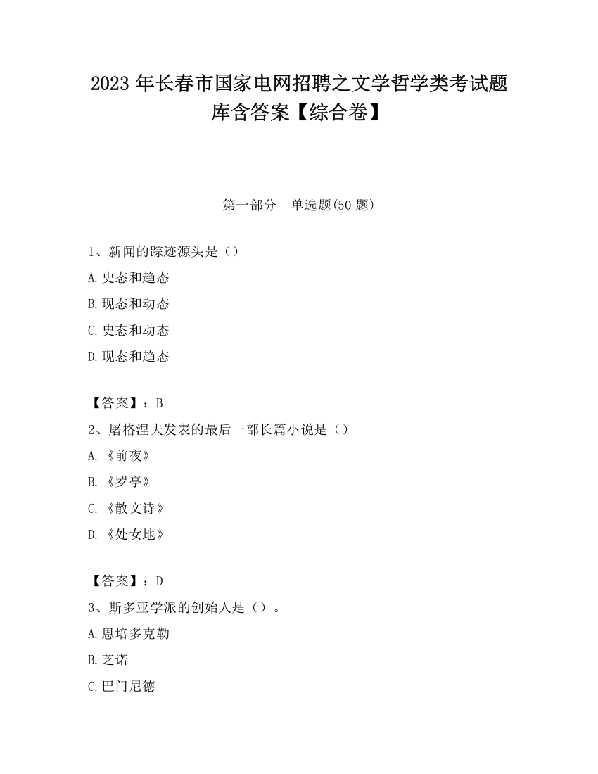 2023年长春市国家电网招聘之文学哲学类考试题库含答案【综合卷】