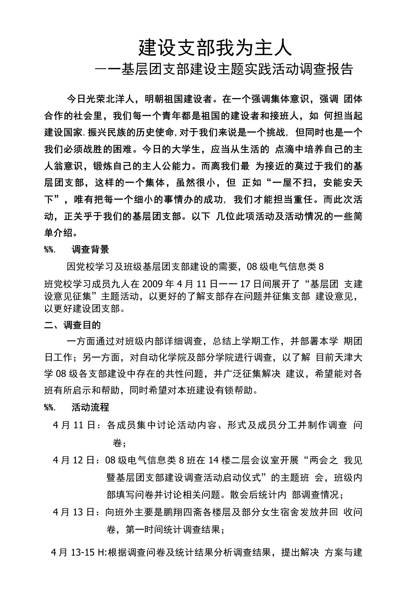 关于基层团支部建设的调查报告