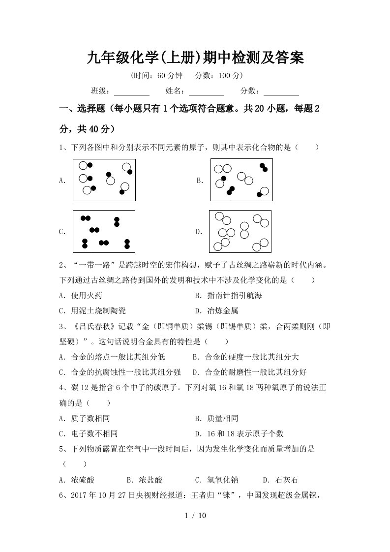 九年级化学上册期中检测及答案