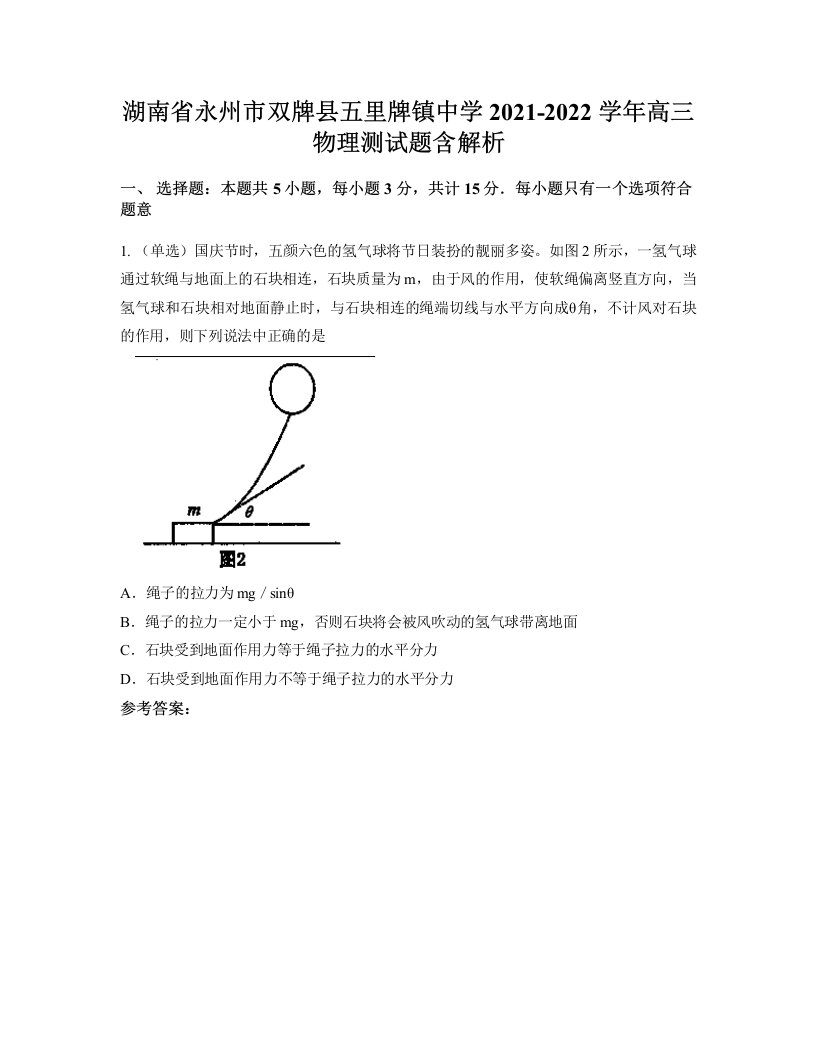 湖南省永州市双牌县五里牌镇中学2021-2022学年高三物理测试题含解析