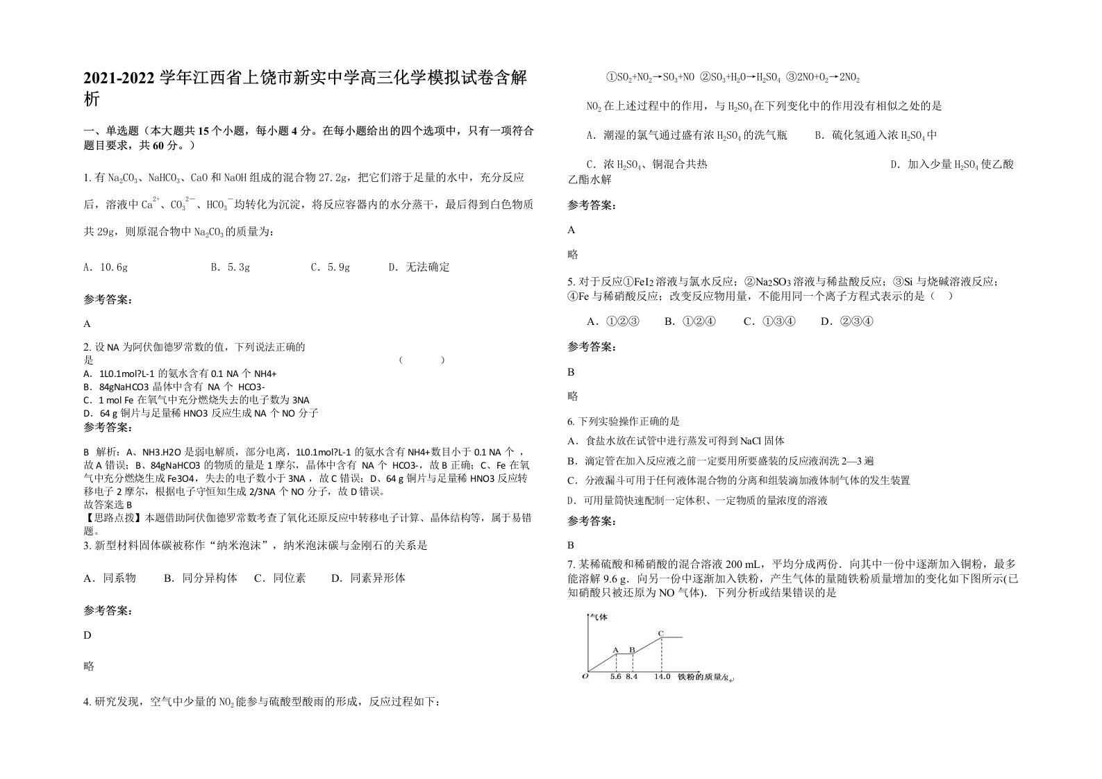 2021-2022学年江西省上饶市新实中学高三化学模拟试卷含解析