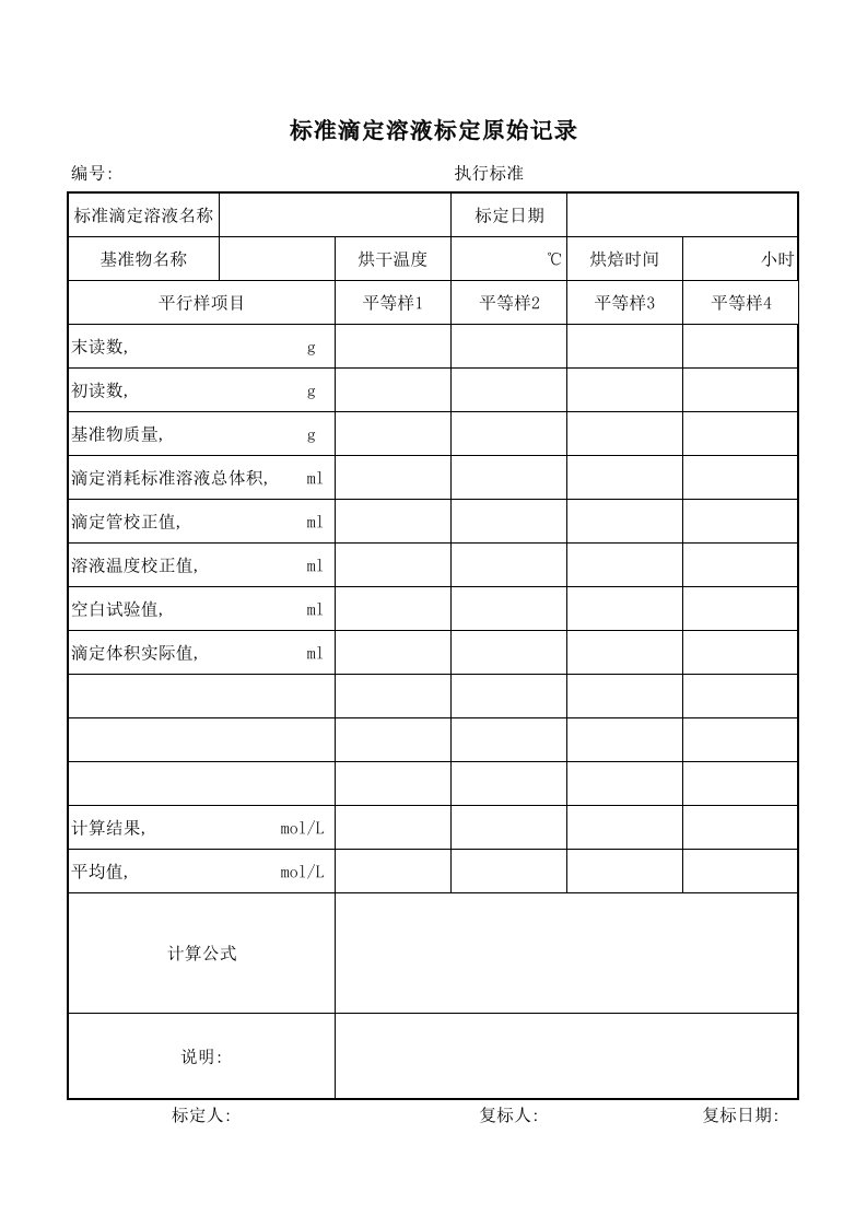 标准滴定溶液标定原始记录