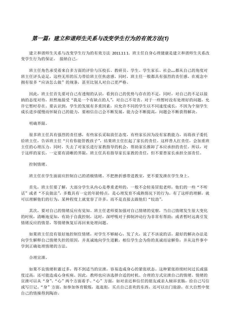 建立和谐师生关系与改变学生行为的有效方法(1)[修改版]