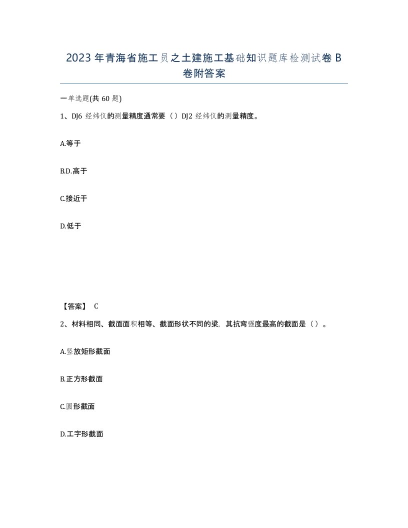 2023年青海省施工员之土建施工基础知识题库检测试卷B卷附答案