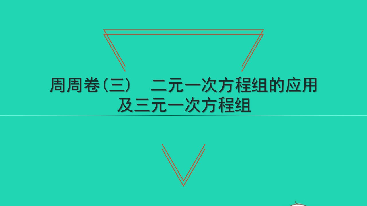 2022七年级数学下册周周卷三二元一次方程组的应用及三元一次方程组课件新版新人教版