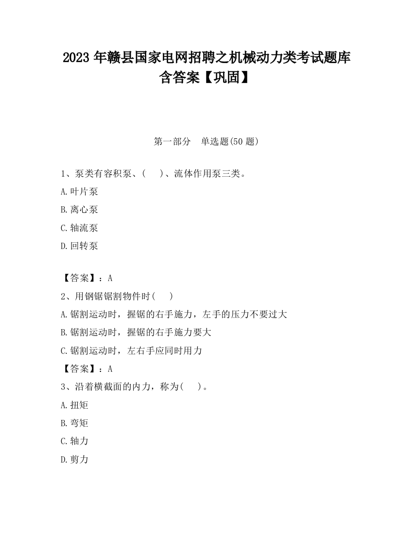 2023年赣县国家电网招聘之机械动力类考试题库含答案【巩固】