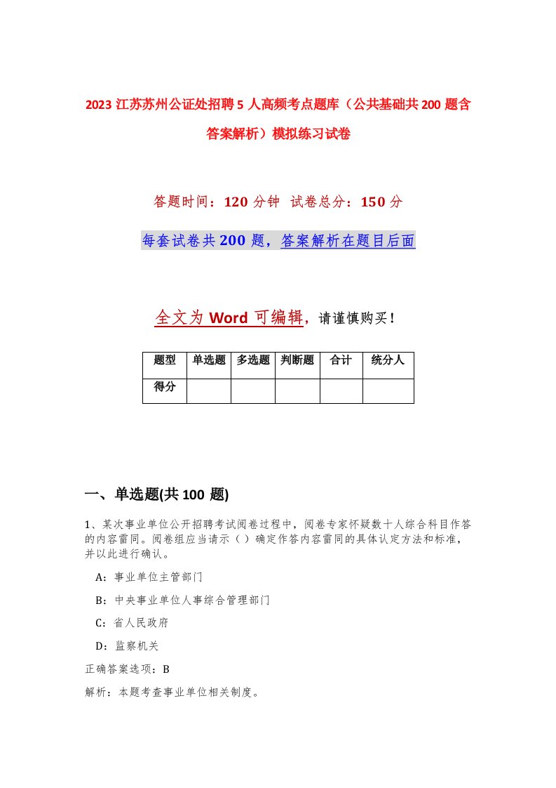 2023江苏苏州公证处招聘5人高频考点题库公共基础共200题含答案解析模拟练习试卷