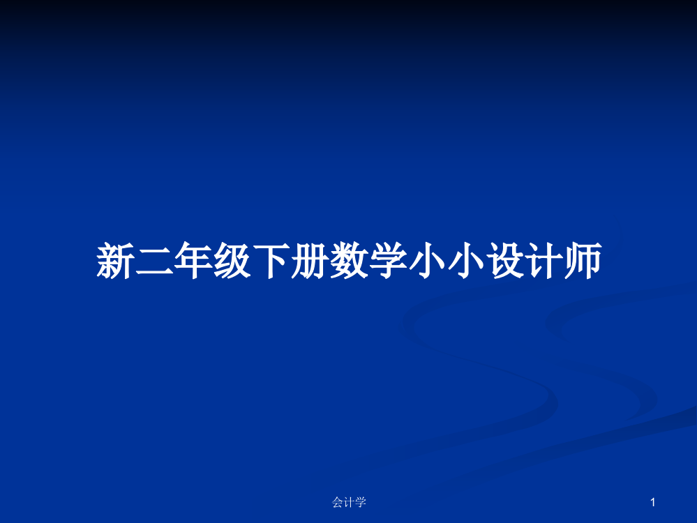 新二年级下册数学小小设计师