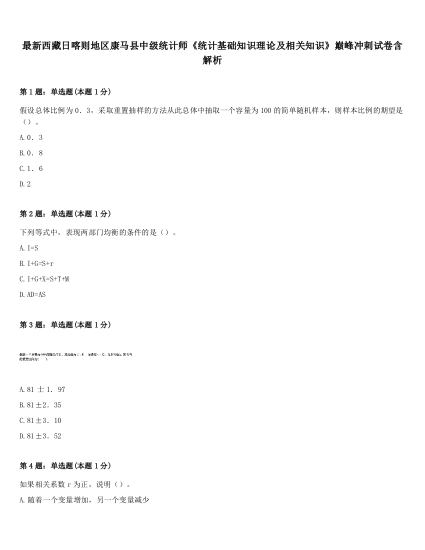 最新西藏日喀则地区康马县中级统计师《统计基础知识理论及相关知识》巅峰冲刺试卷含解析