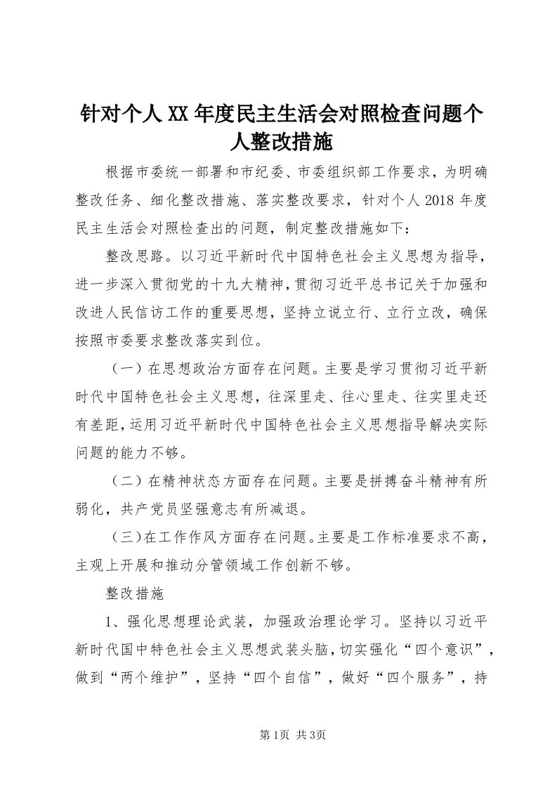 7针对个人某年度民主生活会对照检查问题个人整改措施