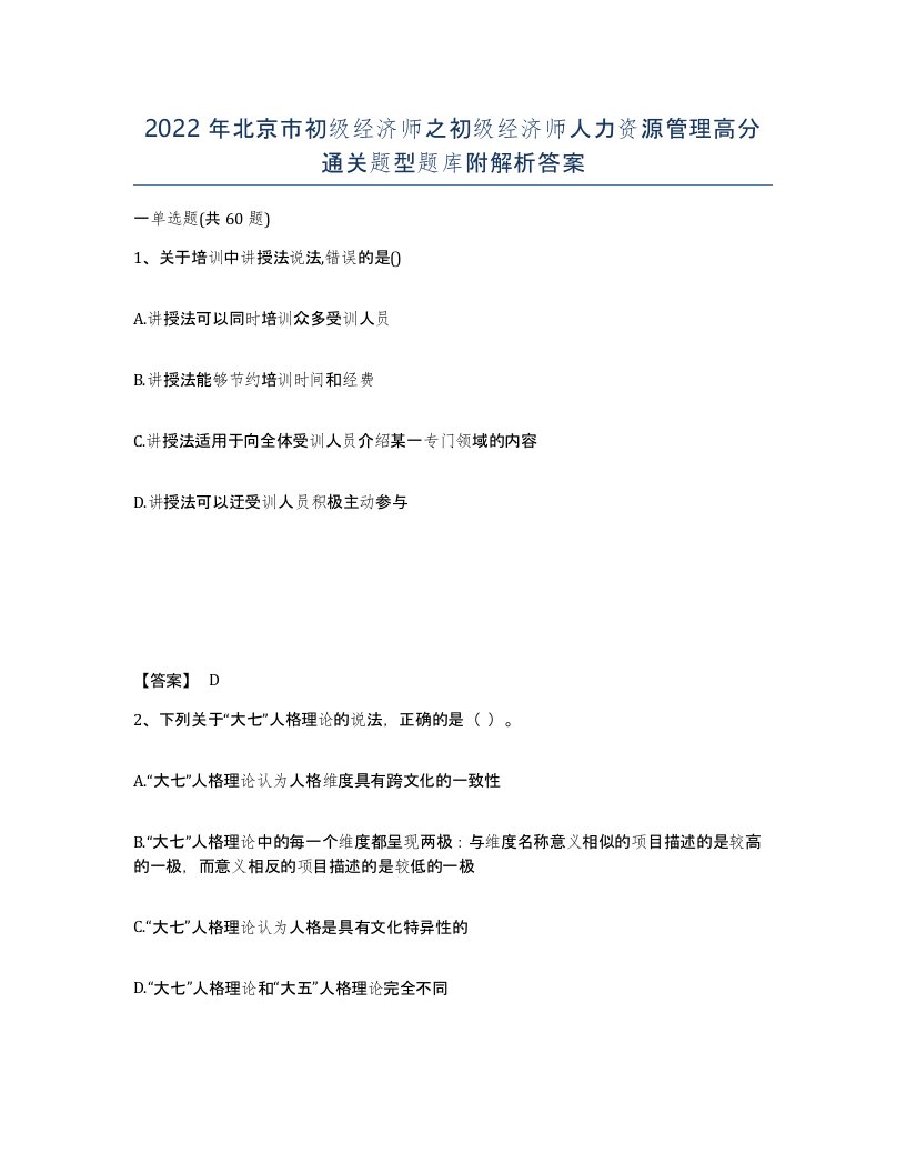 2022年北京市初级经济师之初级经济师人力资源管理高分通关题型题库附解析答案