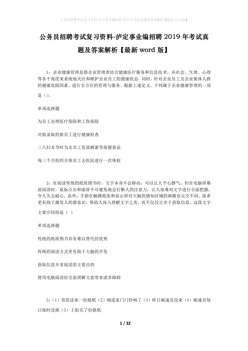 公务员招聘考试复习资料-泸定事业编招聘2019年考试真题及答案解析最新word版_1