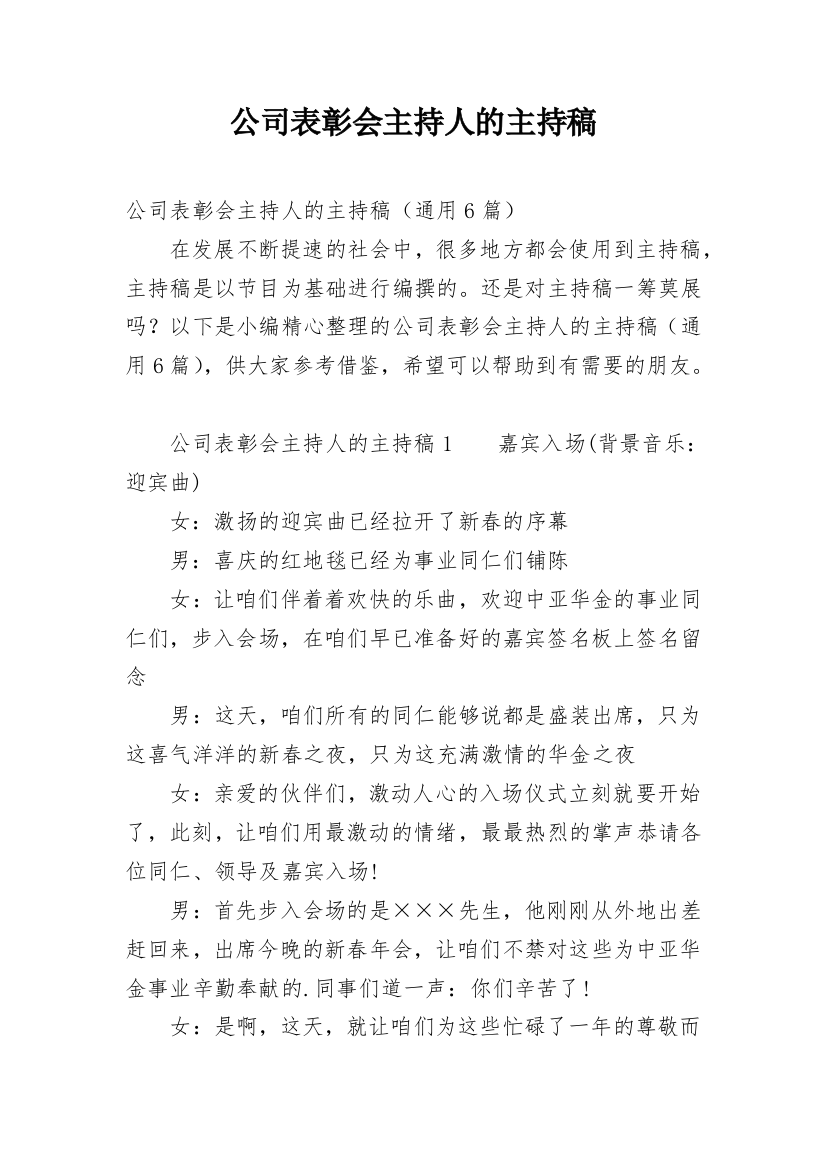 公司表彰会主持人的主持稿