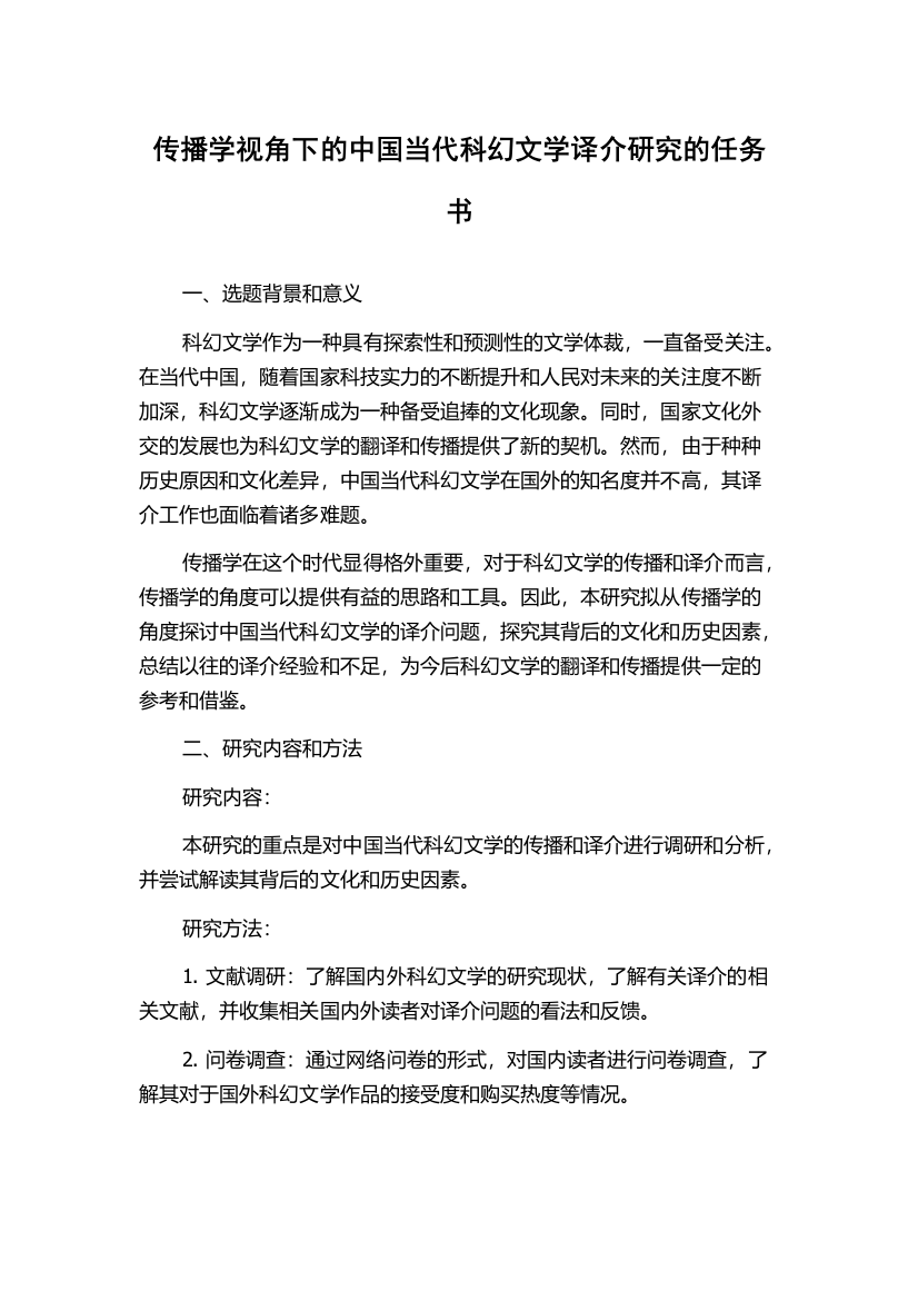 传播学视角下的中国当代科幻文学译介研究的任务书