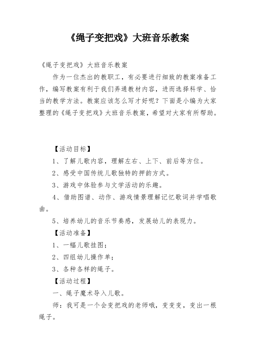 《绳子变把戏》大班音乐教案