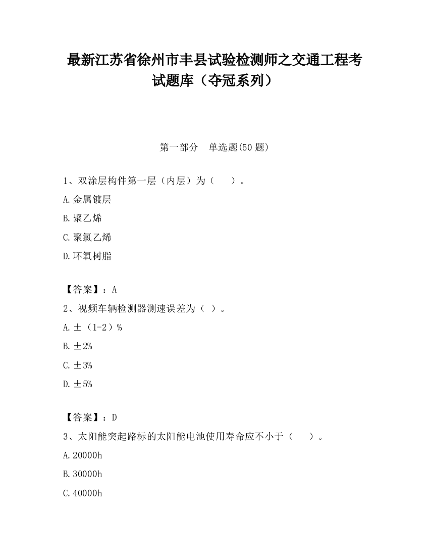 最新江苏省徐州市丰县试验检测师之交通工程考试题库（夺冠系列）