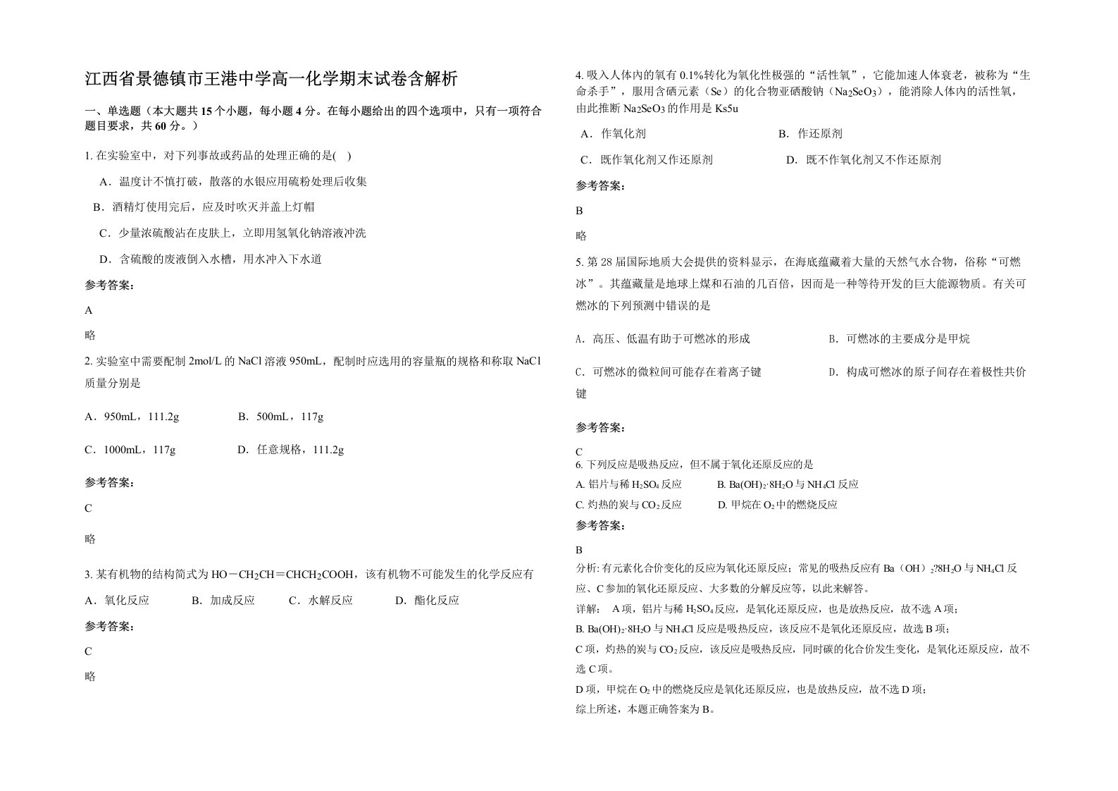 江西省景德镇市王港中学高一化学期末试卷含解析