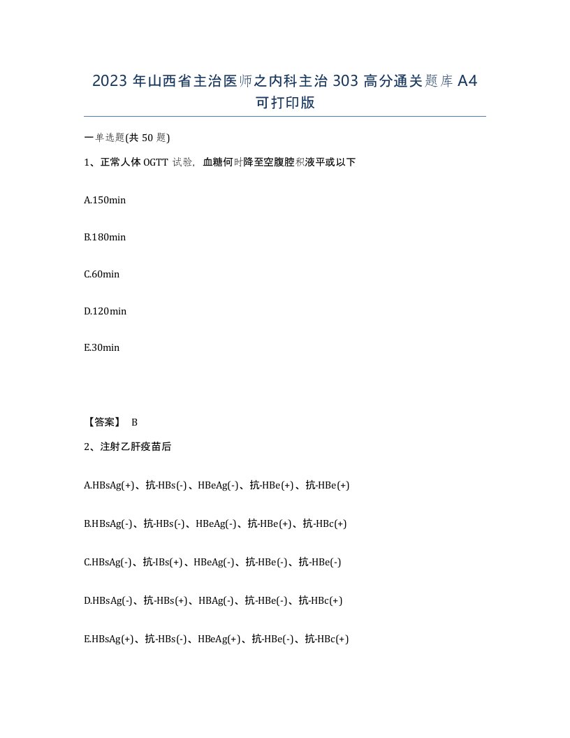 2023年山西省主治医师之内科主治303高分通关题库A4可打印版