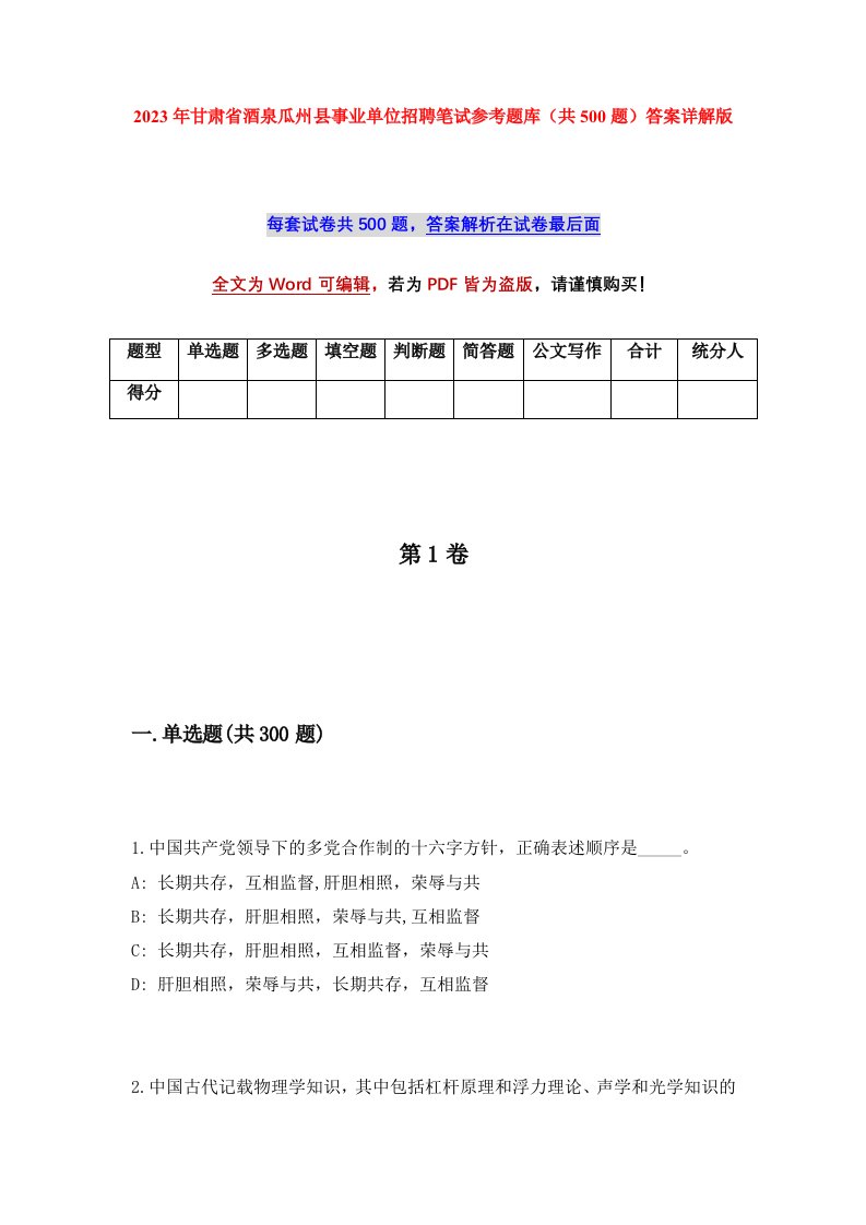 2023年甘肃省酒泉瓜州县事业单位招聘笔试参考题库共500题答案详解版