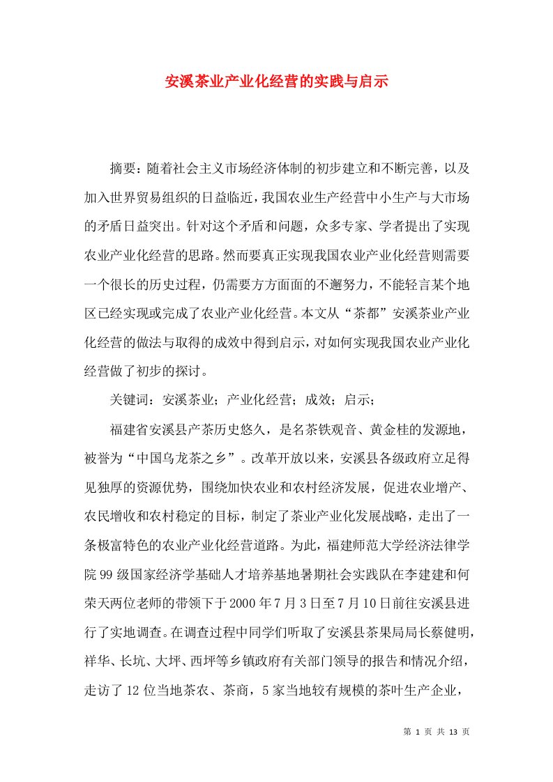 安溪茶业产业化经营的实践与启示