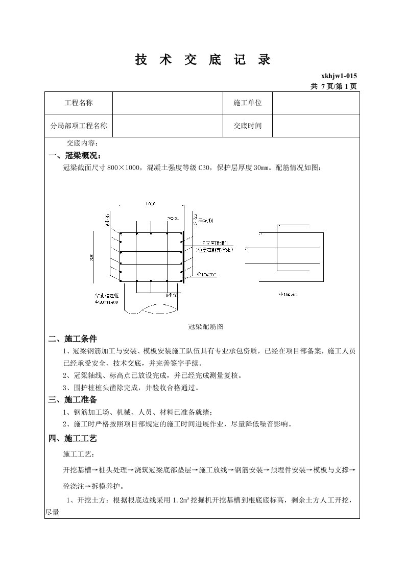 冠梁施工技术交底