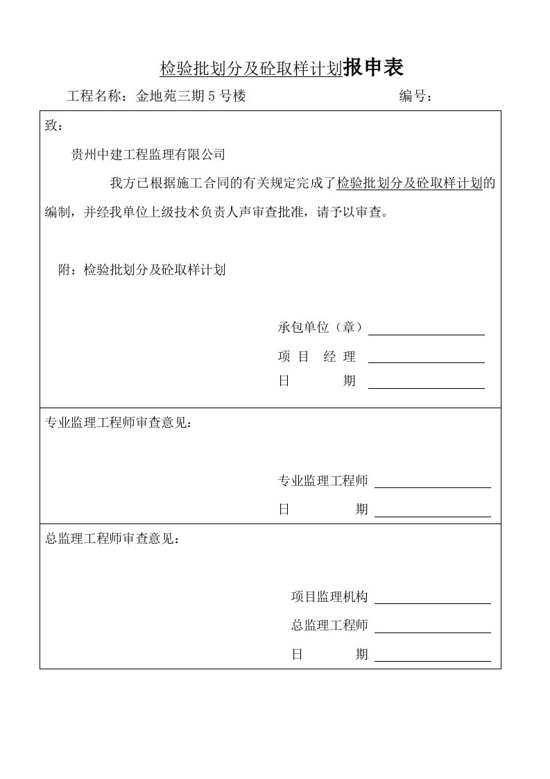 工程检验批划分及砼取样计划