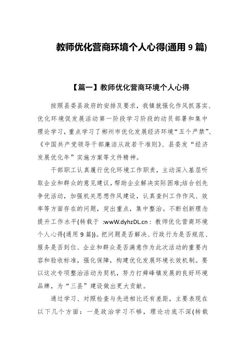 教师优化营商环境个人心得(通用9篇)