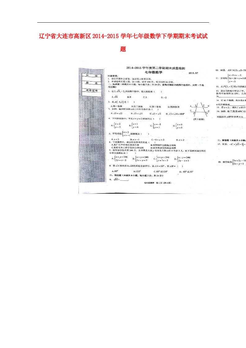 辽宁省大连市高新区2014-2015学年七年级数学下学期期末考试试题（扫描版）