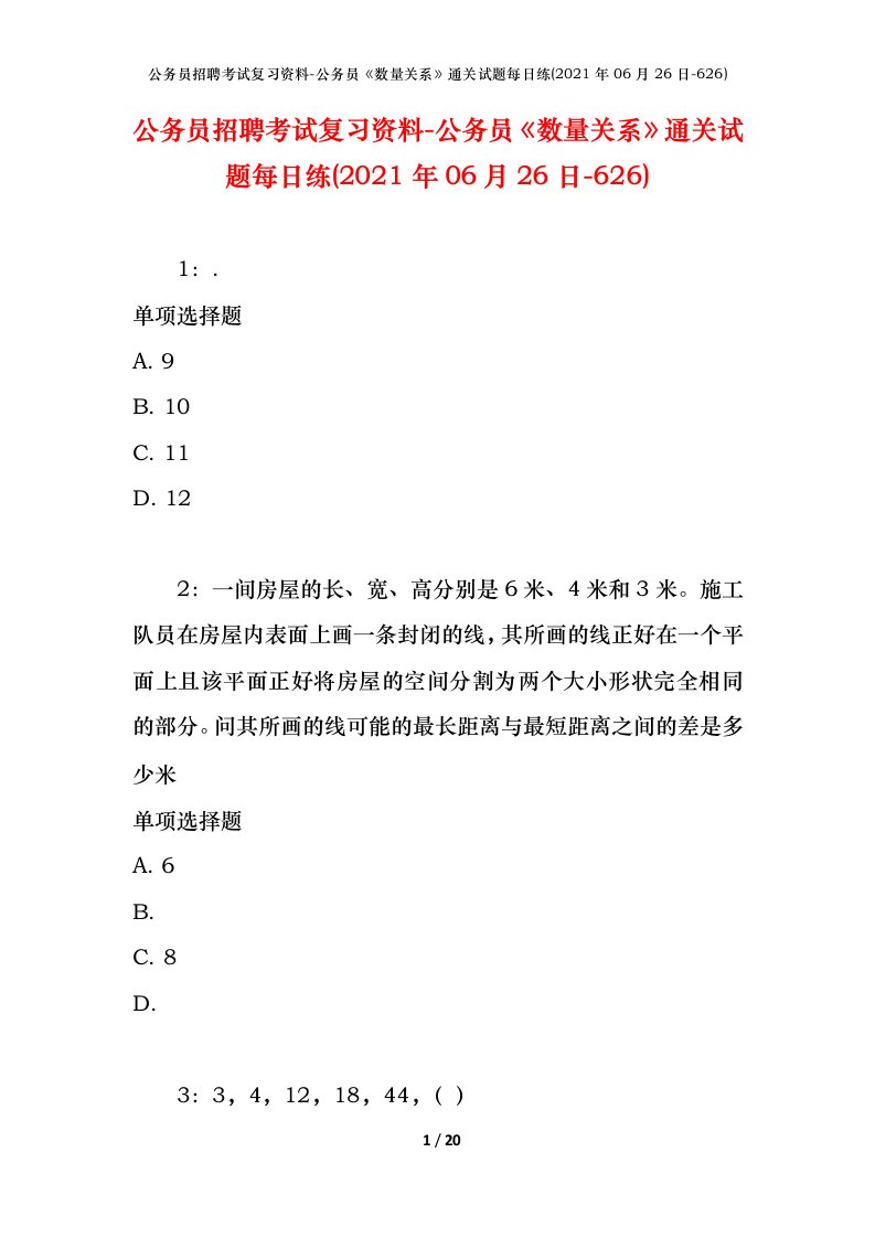 公务员招聘考试复习资料-公务员数量关系通关试题每日练2021年06月26日-626