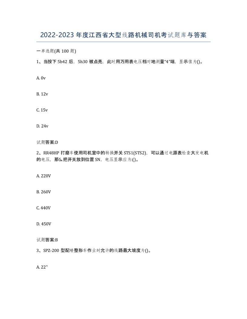 20222023年度江西省大型线路机械司机考试题库与答案