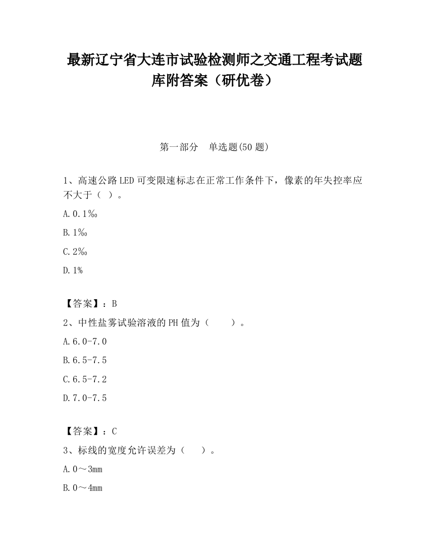 最新辽宁省大连市试验检测师之交通工程考试题库附答案（研优卷）