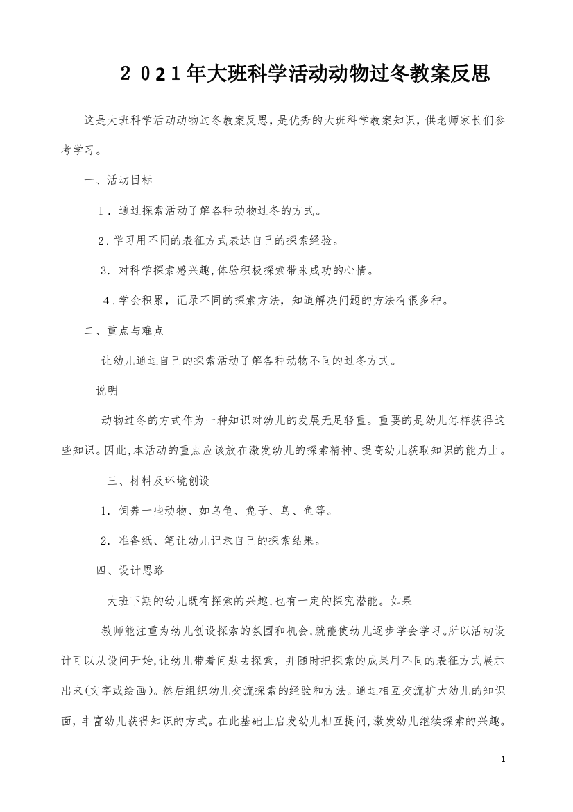 大班科学活动动物过冬教案反思