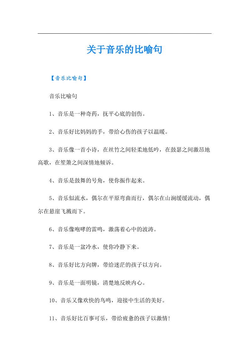 关于音乐的比喻句