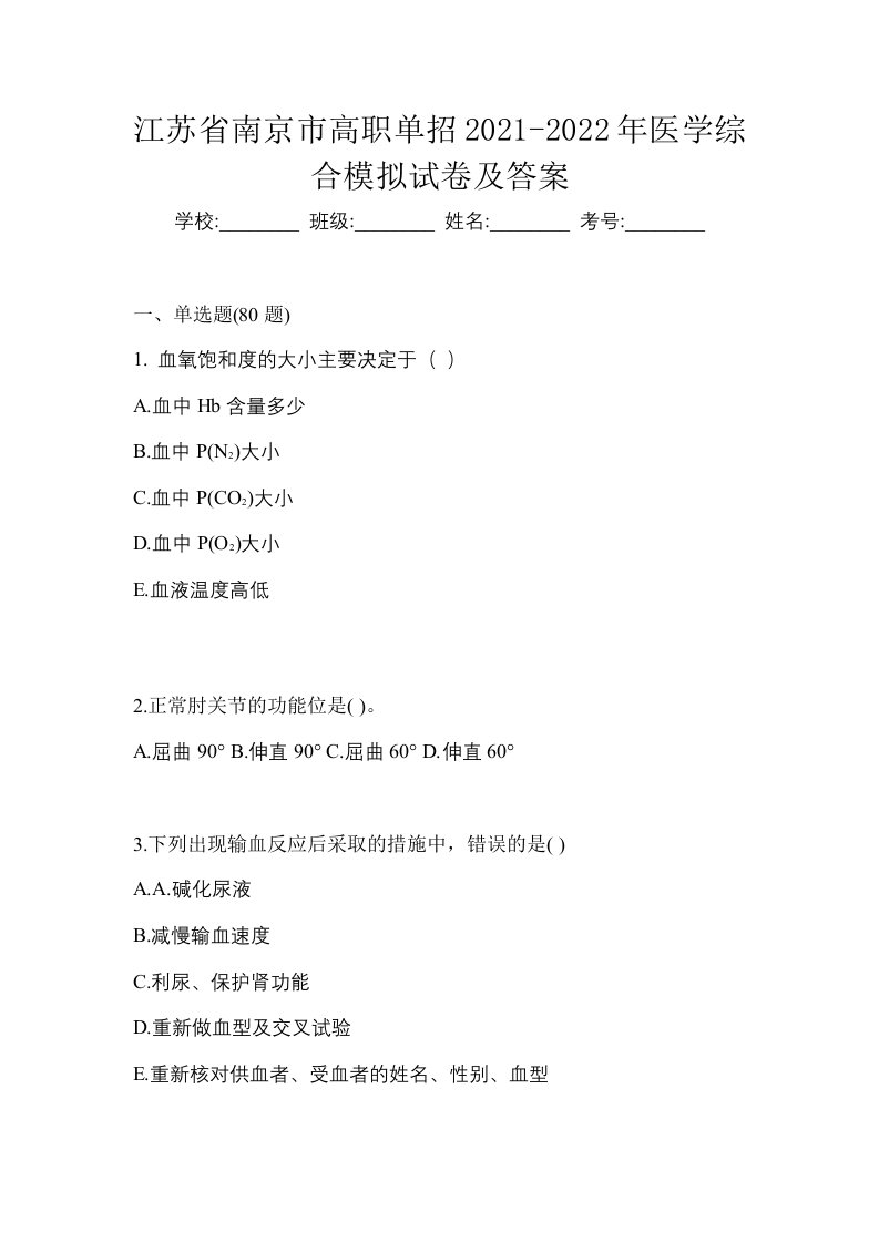 江苏省南京市高职单招2021-2022年医学综合模拟试卷及答案