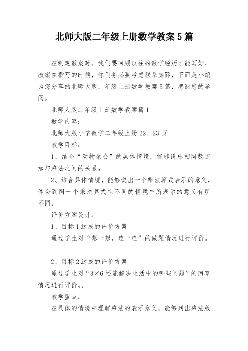 北师大版二年级上册数学教案5篇