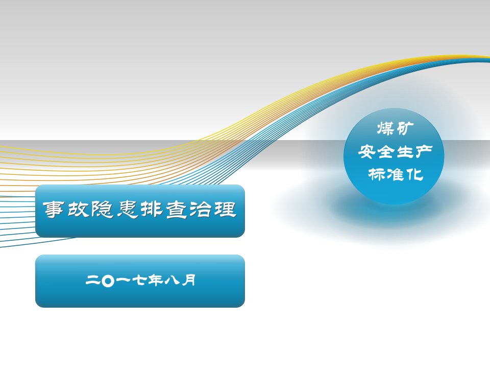 煤矿事故隐患排查治理