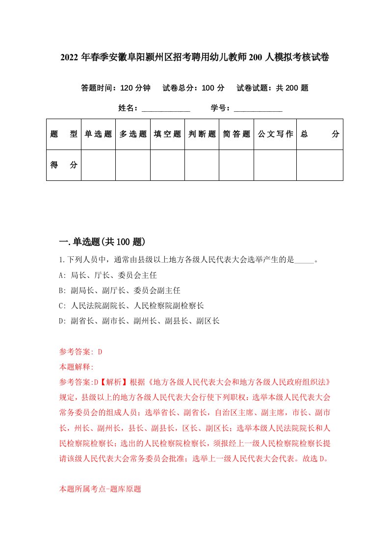 2022年春季安徽阜阳颍州区招考聘用幼儿教师200人模拟考核试卷9