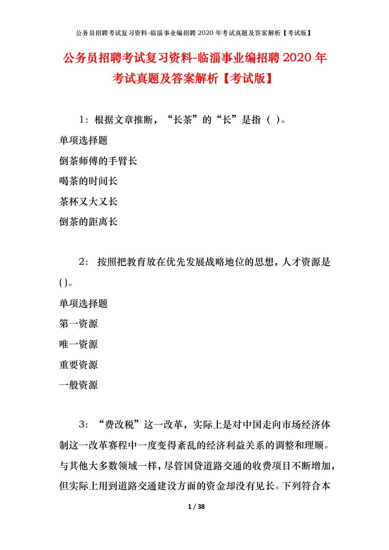 公务员招聘考试复习资料-临淄事业编招聘2020年考试真题及答案解析考试版